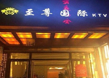 自流井哪个KTV少爷男模妹子服务好-至尊国际KTV消费价格服务点评