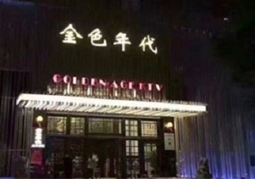 自流井KTV陪唱男公关哪家最便宜-金色年代KTV便宜消费点评